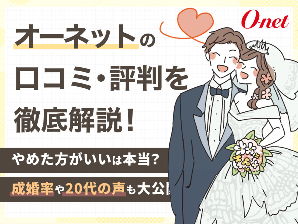 オーネットの口コミ評判を徹底解説！やめた方がいいは本当？成婚率や20代の声も大公開 - ヒトオシ婚活相談室
