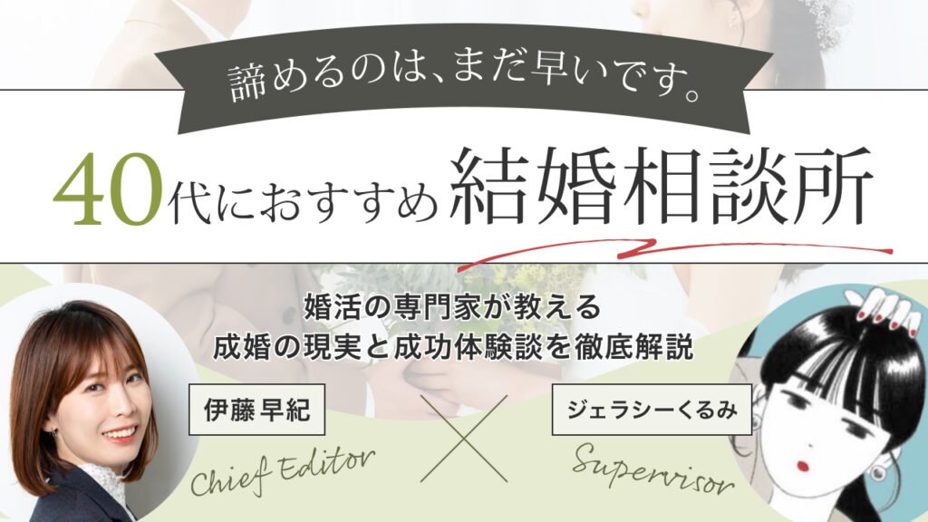 40代が選ぶ結婚相談所のおすすめ9選！【男女別】成婚の現実と成功体験談を徹底解説