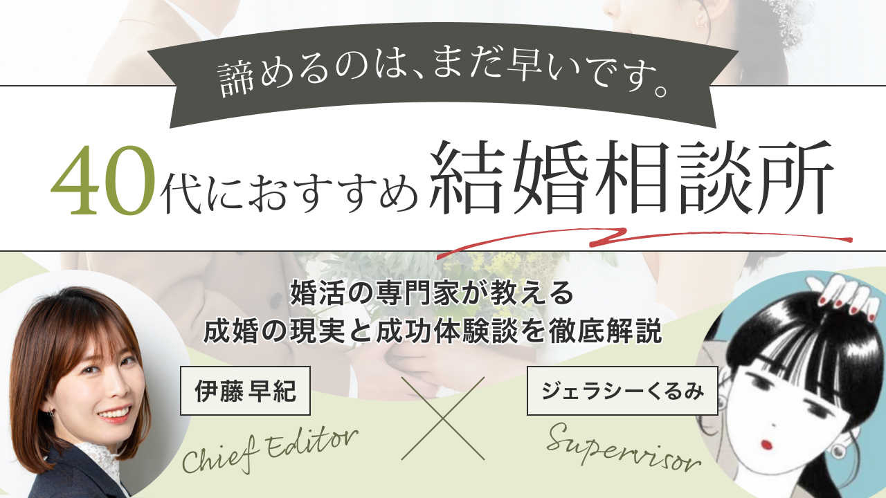 40代が選ぶ結婚相談所のおすすめ9選！【男女別】成婚の現実と成功体験談を徹底解説