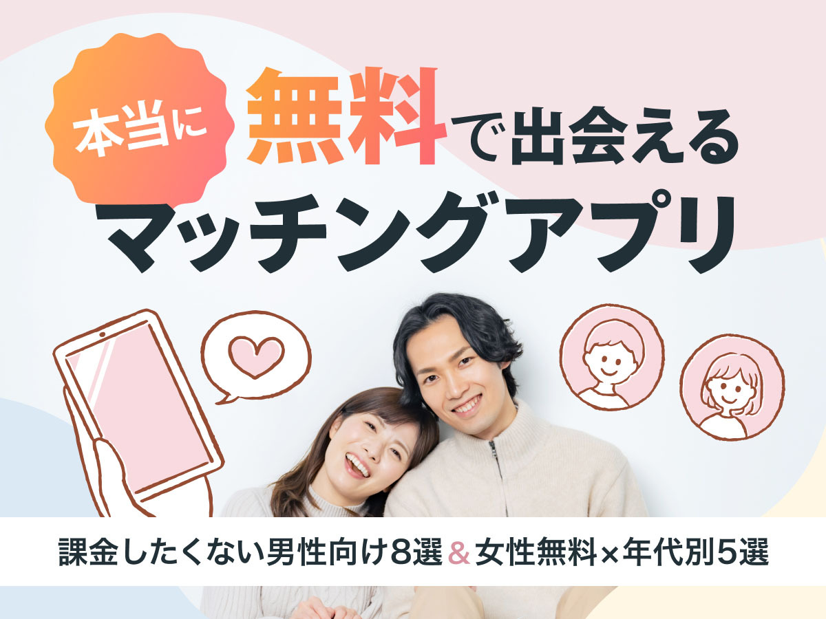 本当に無料で出会えるマッチングアプリ決定版！男性向け8選＆女性向け5選をご紹介 - ヒトオシ婚活相談室