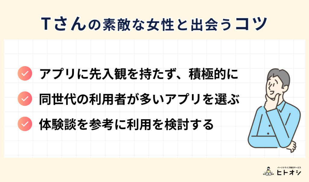 #6_Tさんの素敵な女性と出会うコツ
