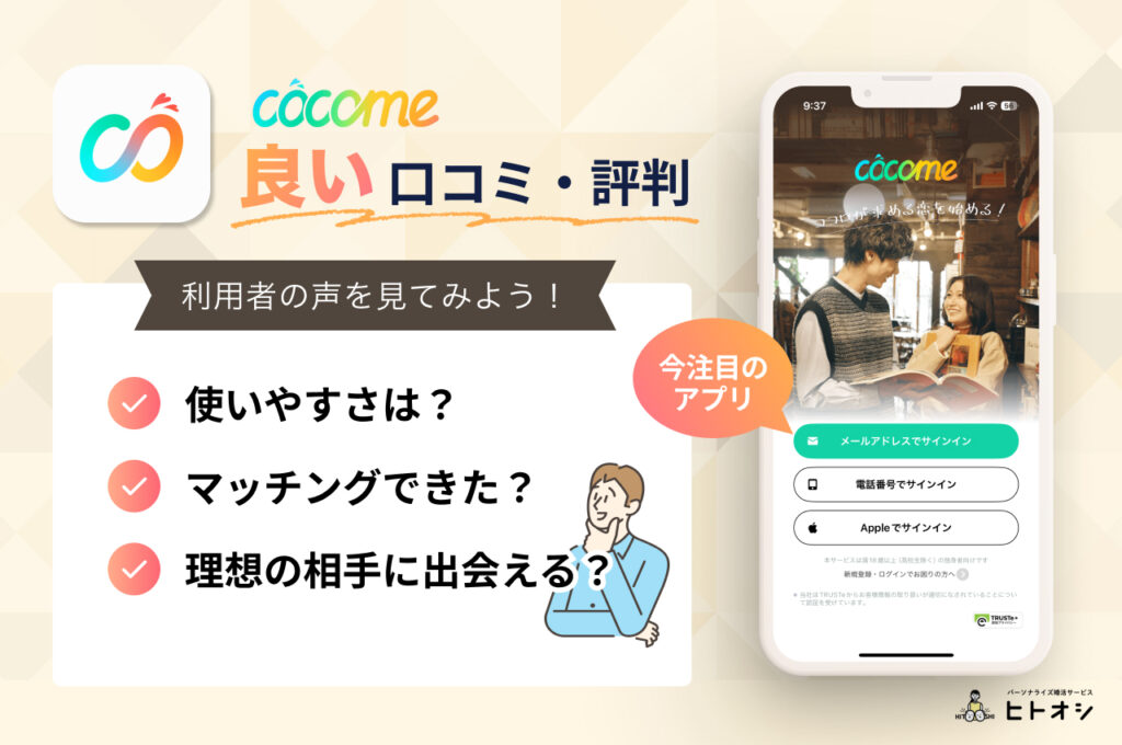 CoCome(ココミー)の良い口コミ・評判