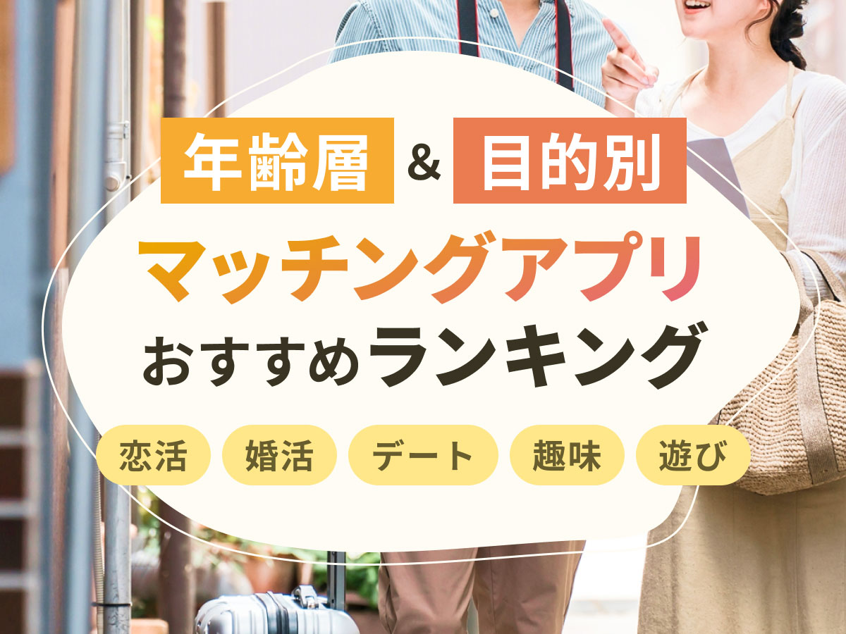 マッチングアプリ年齢層＆目的別おすすめランキング！恋活・婚活・デート・趣味・遊び - ヒトオシ婚活相談室