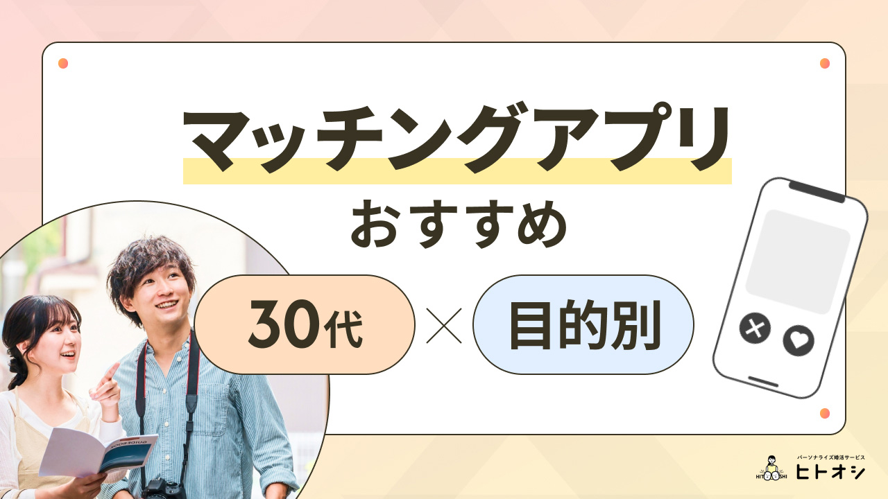 30代×目的別