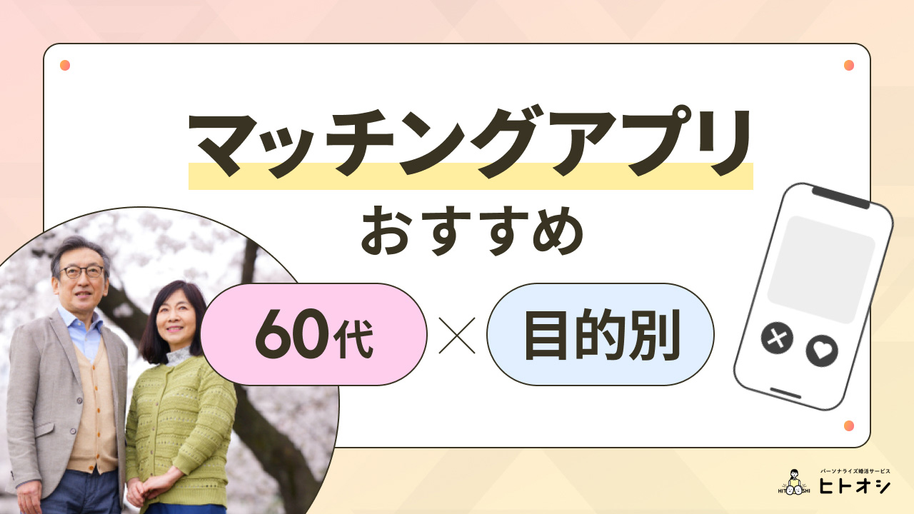 マッチングアプリ年齢層＆目的別おすすめランキング！恋活・婚活・デート・趣味・遊び - ヒトオシ婚活相談室