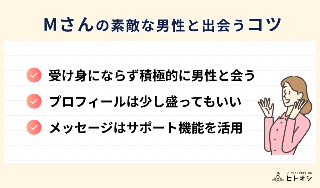 #9_Mさんの素敵な女性と出会うコツ