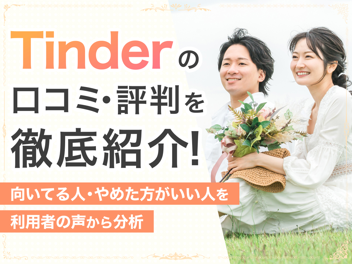 Tinder(ティンダー)の口コミ評判を徹底紹介！向いてる人・やめた方がいい人を利用者の声から分析 - ヒトオシ婚活相談室
