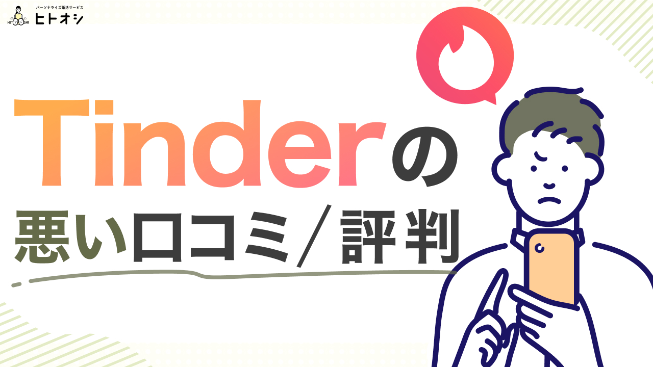 Tinder(ティンダー)の悪い口コミ・評判