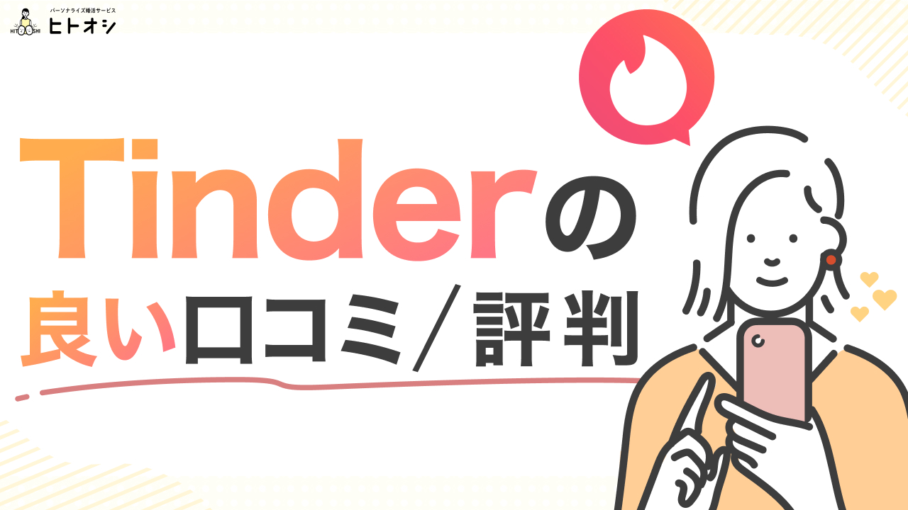 Tinder(ティンダー)の良い口コミ評判