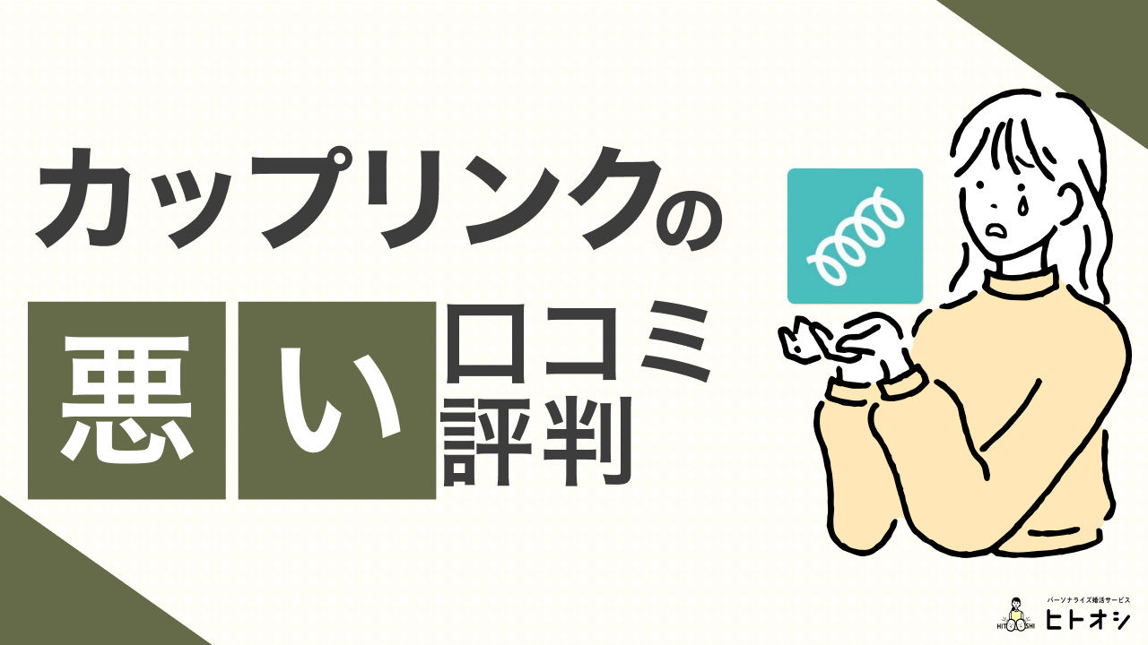 カップリンクの悪い評判・口コミ