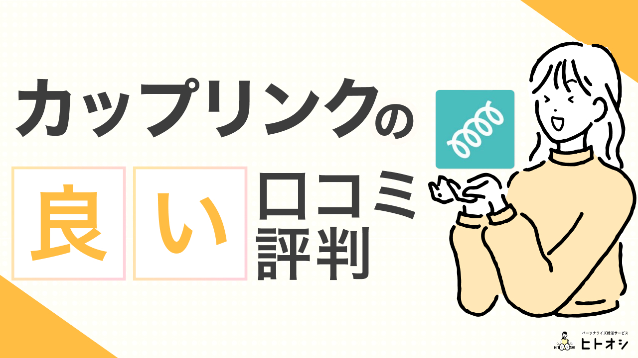 カップリンクの良い評判・口コミ
