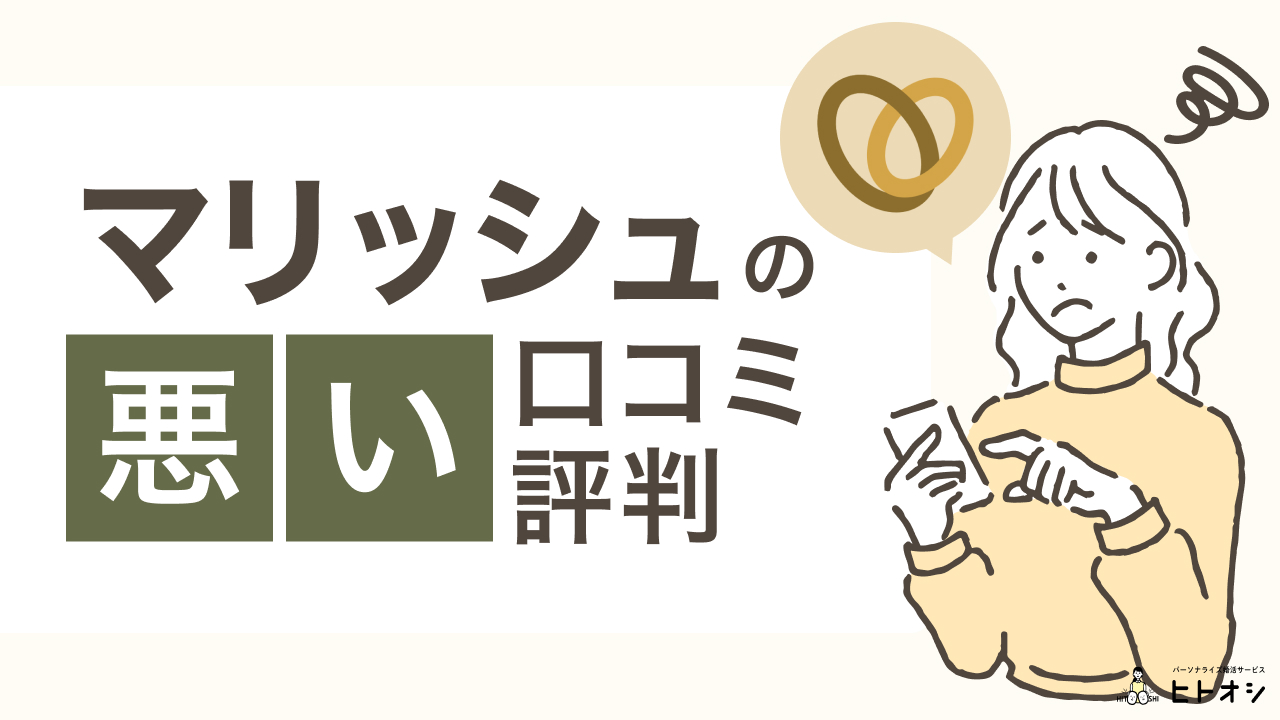 マリッシュの悪い口コミ・評判