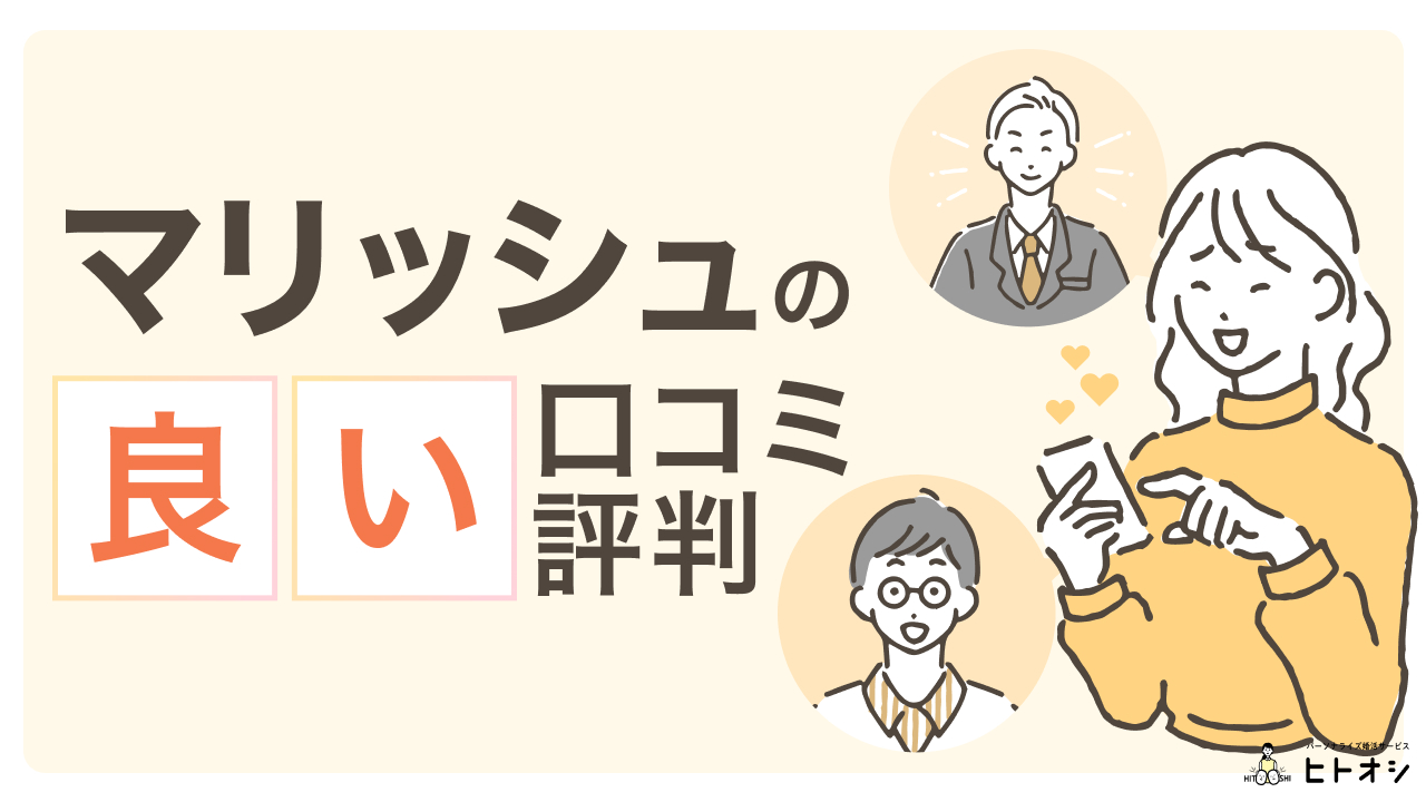 マリッシュの良い口コミ・評判