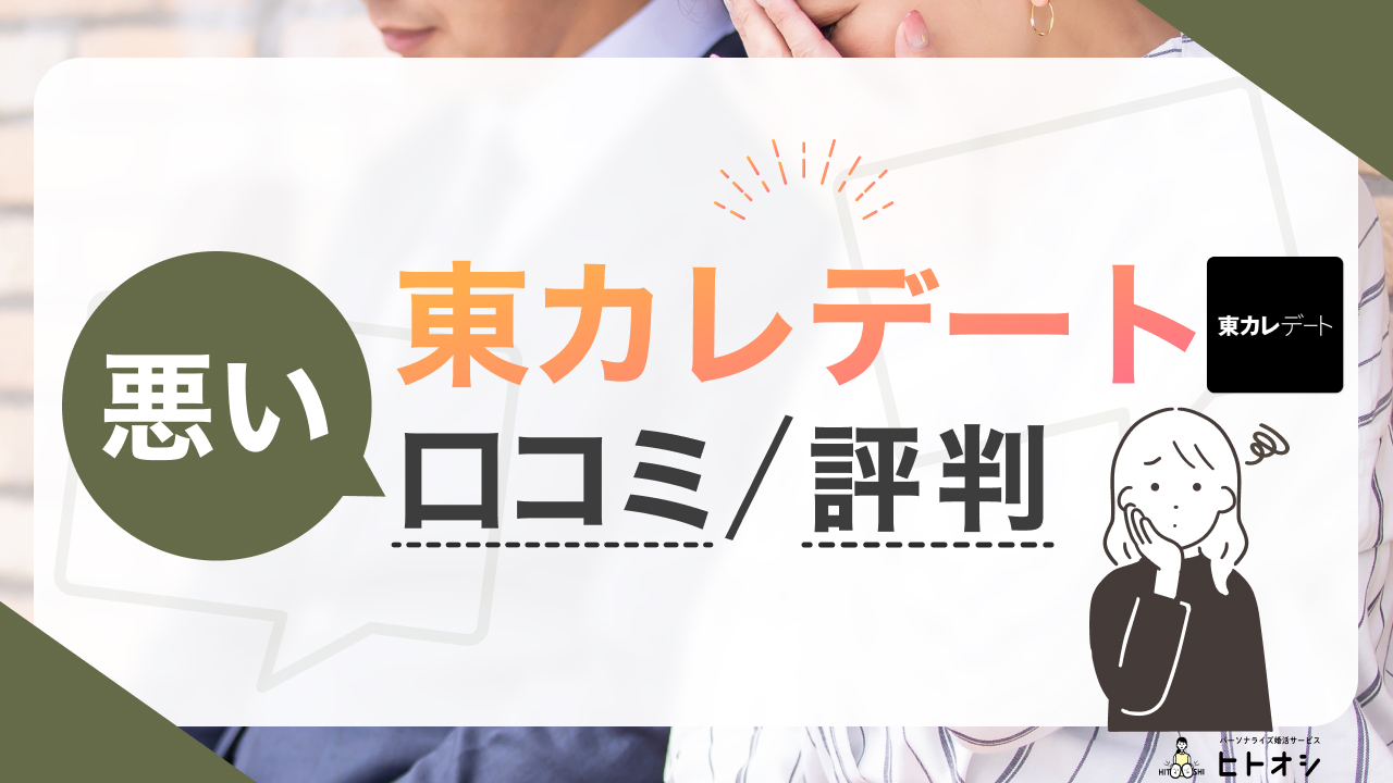 東カレデートの悪い口コミ評判