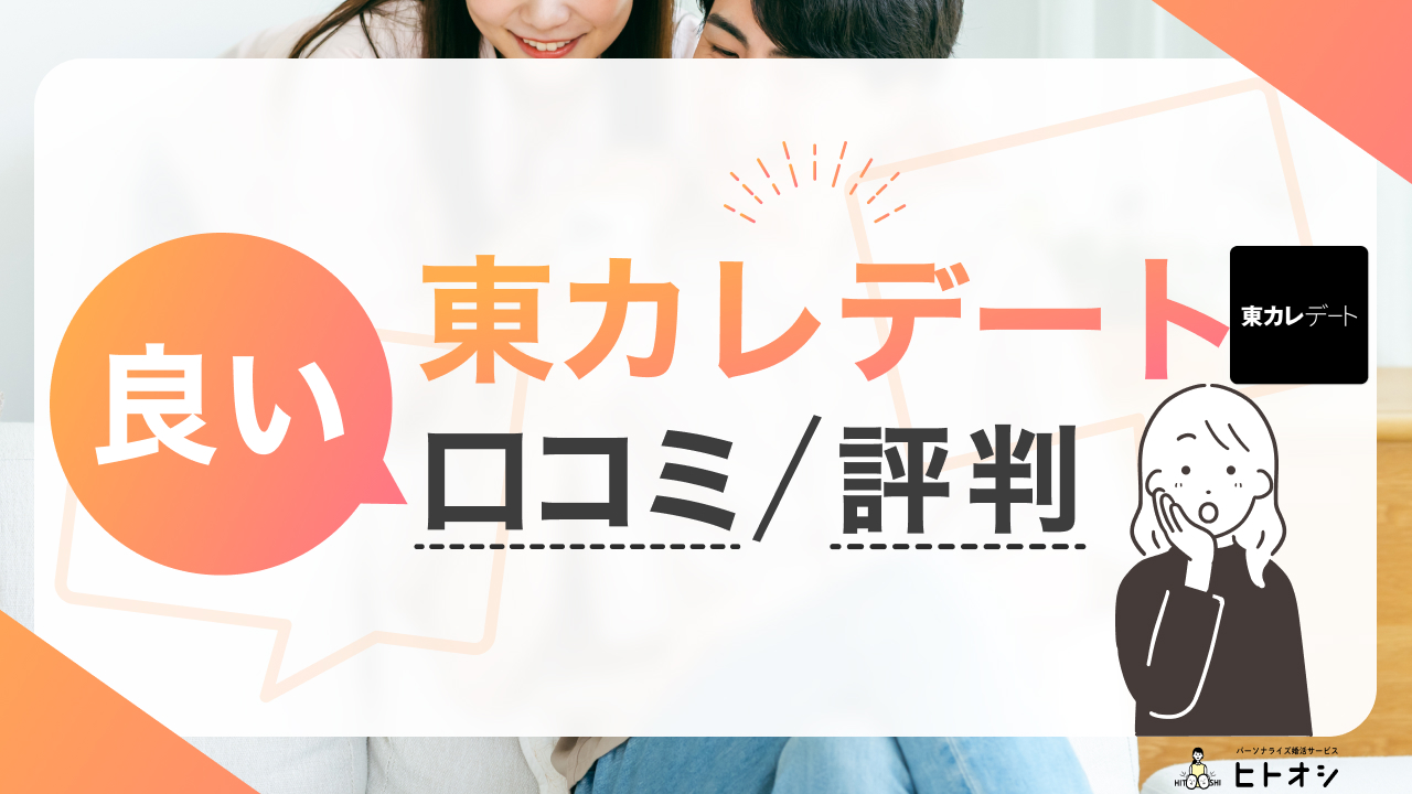 東カレデートの良い口コミ評判