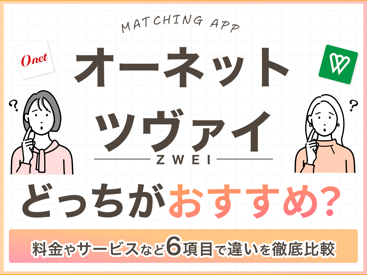 オーネットとツヴァイ(ZWEI)どっちがおすすめ？料金やサービスなど7項目で違いを徹底比較 - ヒトオシ婚活相談室