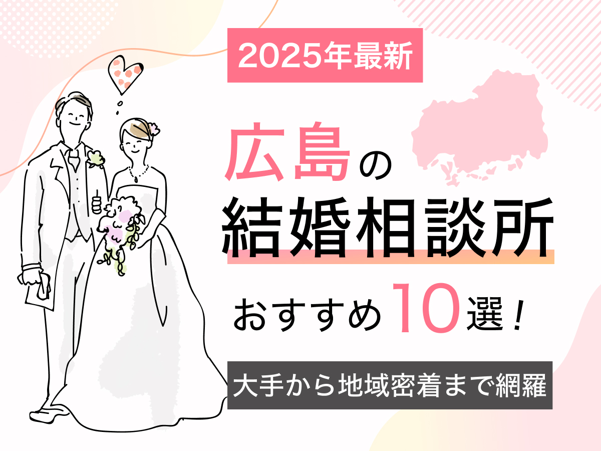 【2025年最新】広島の結婚相談所おすすめ10選！大手から地域密着まで網羅