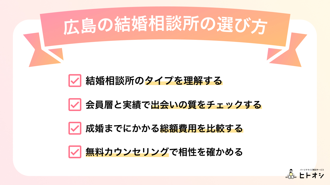 広島の結婚相談所の選び方＆比較ポイント