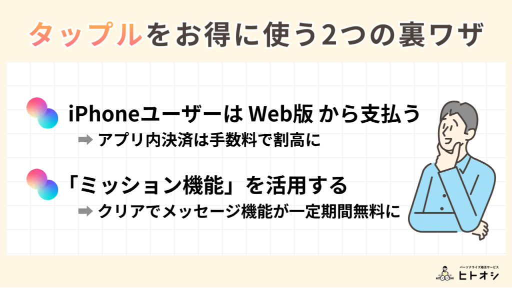 #11_【必見】タップルをお得に使う2つの裏ワザ