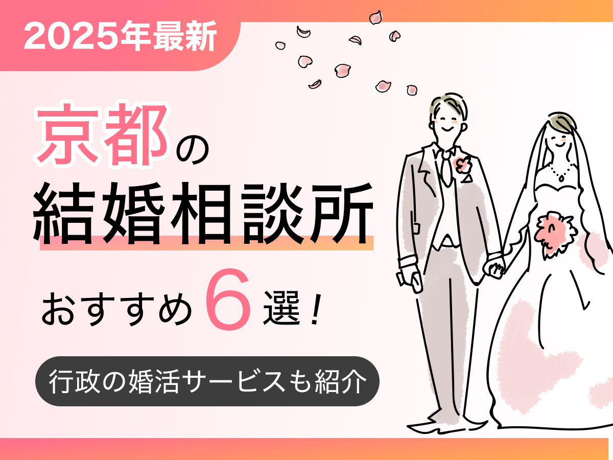 【2025年最新】京都の結婚相談所おすすめ6選！行政の婚活サービスも紹介