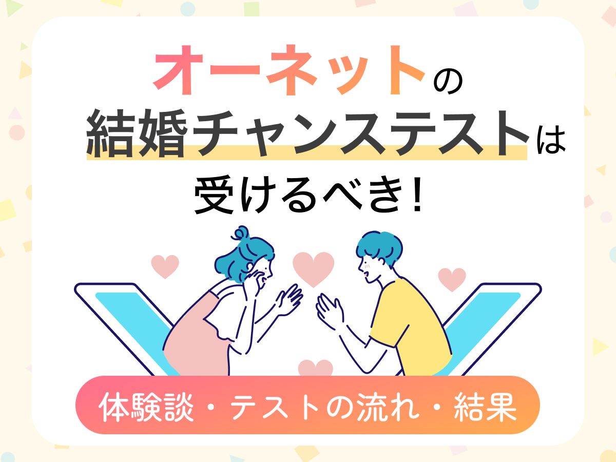 オーネットの結婚チャンステストは受けるべき！体験談・テストの流れ・結果