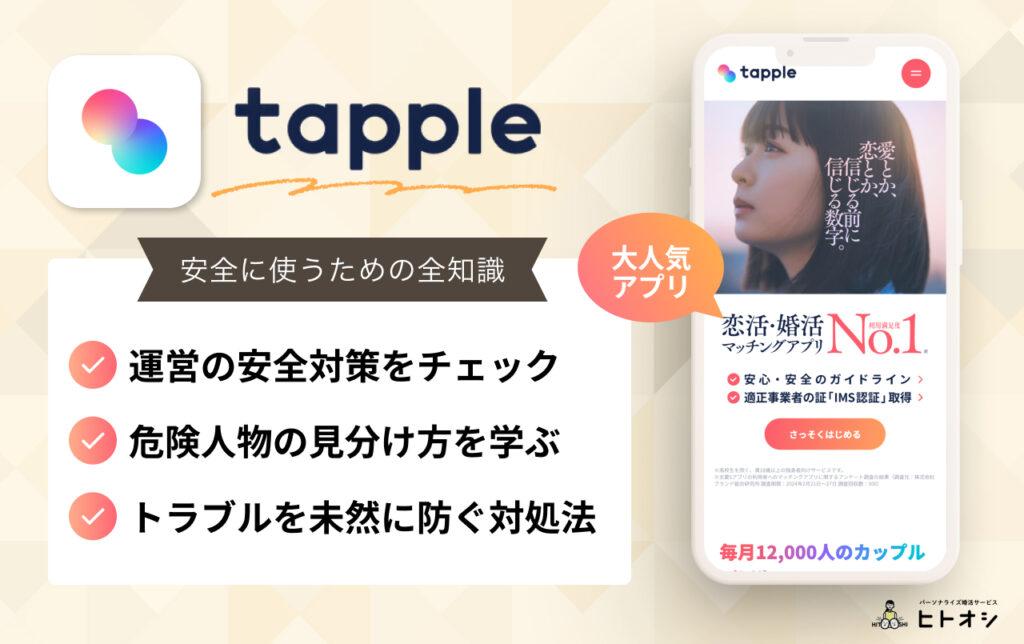 #1_タップルの安全性は？危険人物から身を守るための全知識
