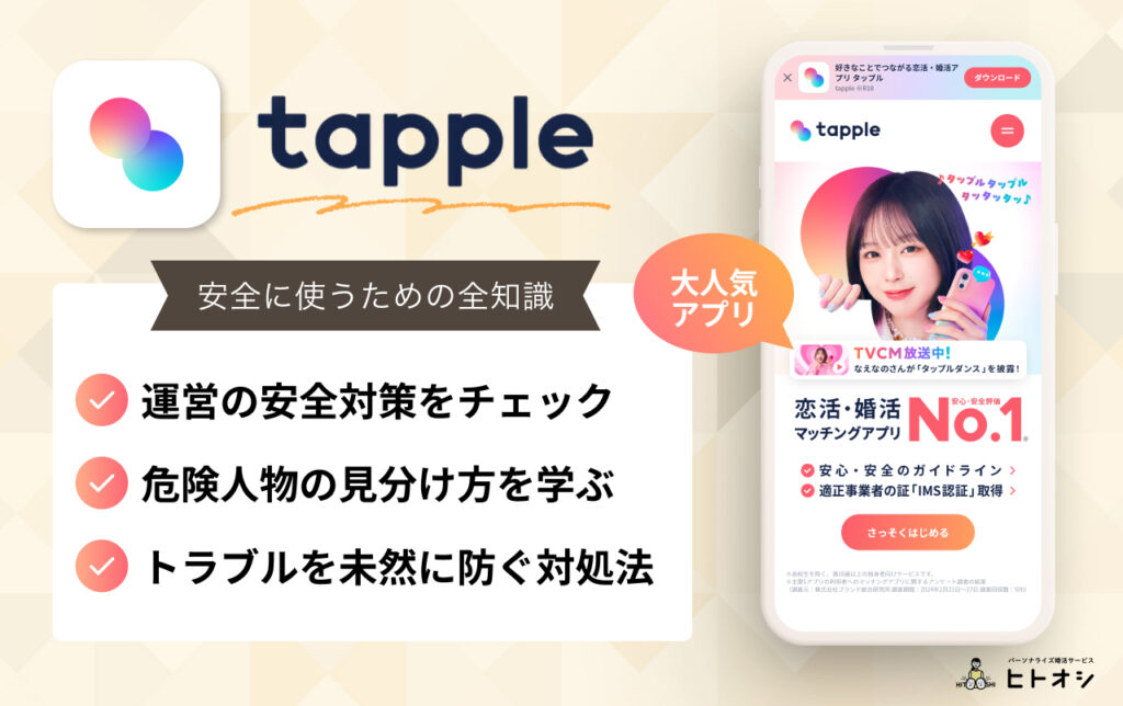 #1_タップルの安全性は？危険人物から身を守るための全知識