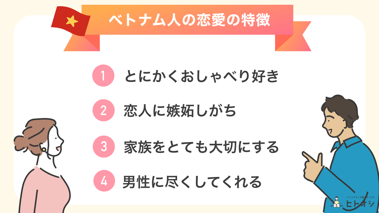出会う前に知っておきたい!ベトナム人の恋愛の特徴4つ