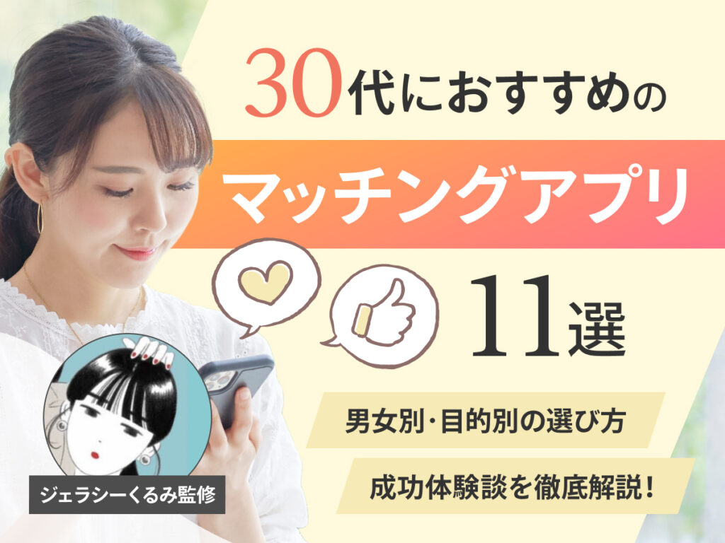 30代 マッチングアプリ