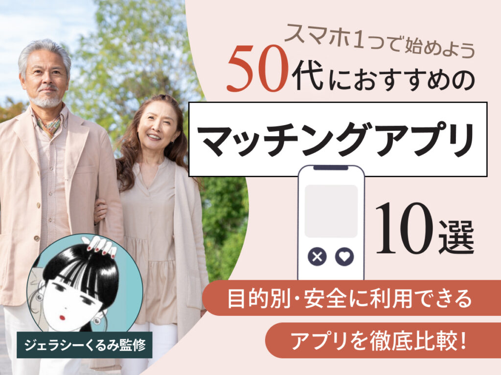 50代 マッチングアプリ