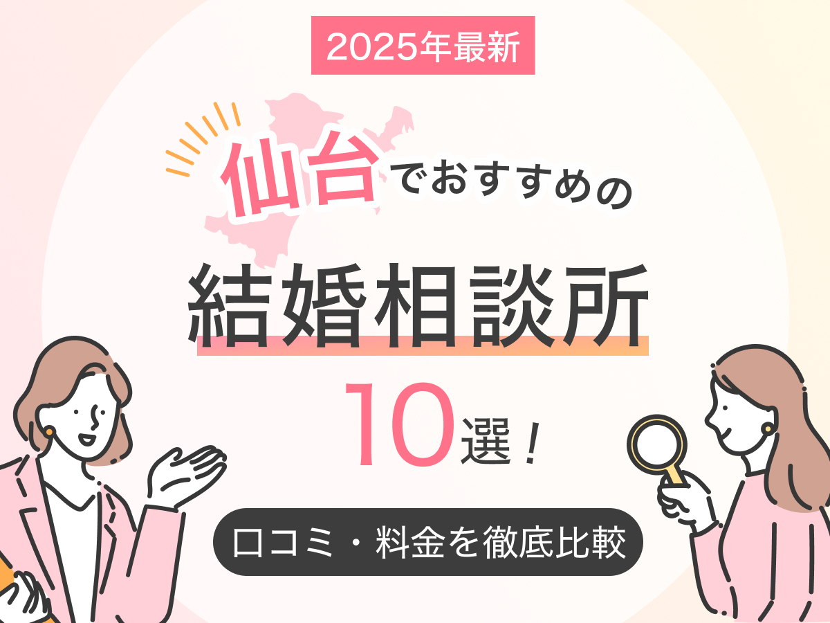 【2025年最新】仙台でおすすめの結婚相談所5選！口コミ・料金を徹底比較