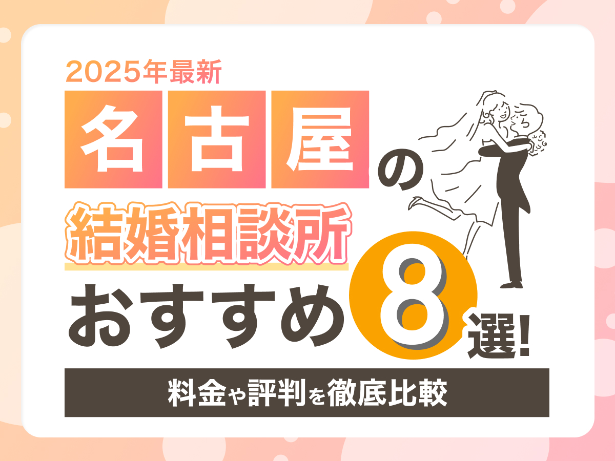 【2025年最新】名古屋の結婚相談所おすすめ8選！料金や評判を徹底比較
