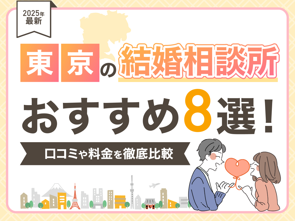 【2025年最新】東京の結婚相談所おすすめ8選！口コミや料金を徹底比較