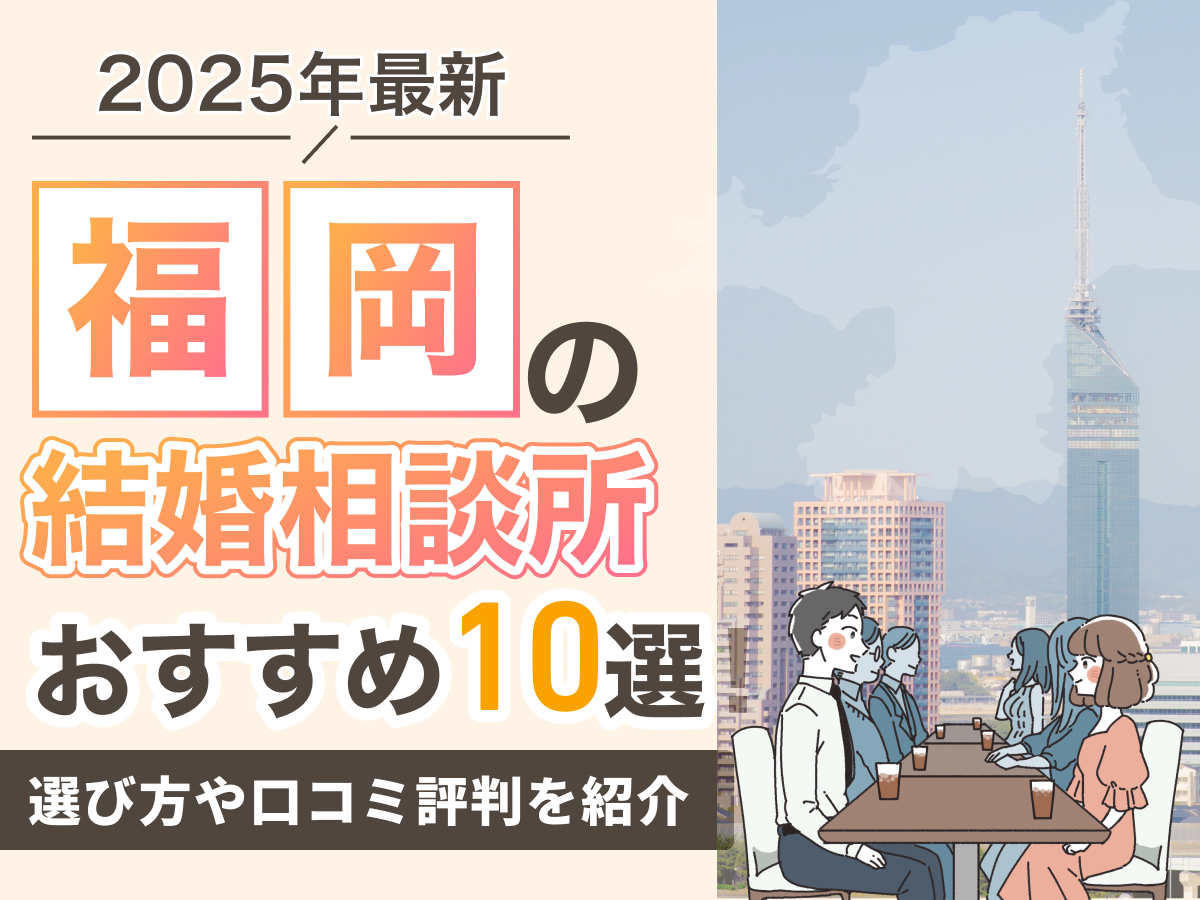 【2025年最新】福岡の結婚相談所おすすめ10選！選び方や口コミ評判を紹介