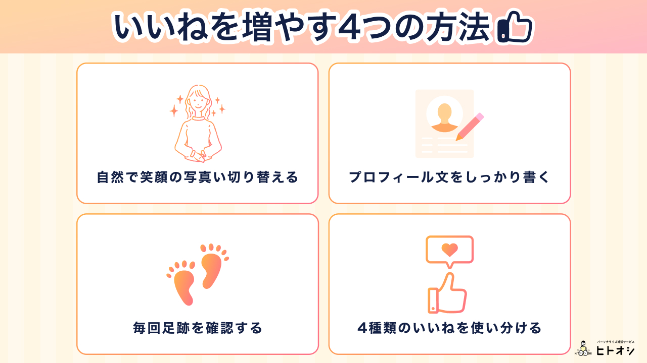 ペアーズ(Pairs)でいいねを増やす4つの方法