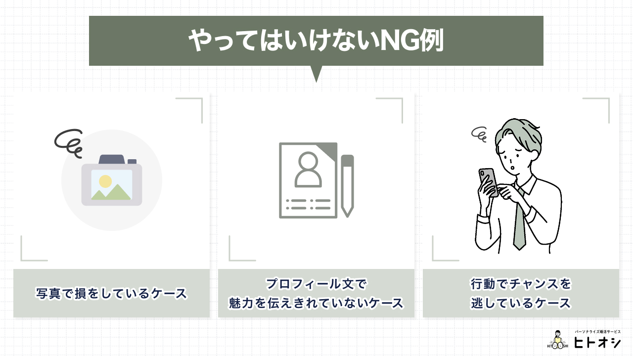 やってはいけないNG例