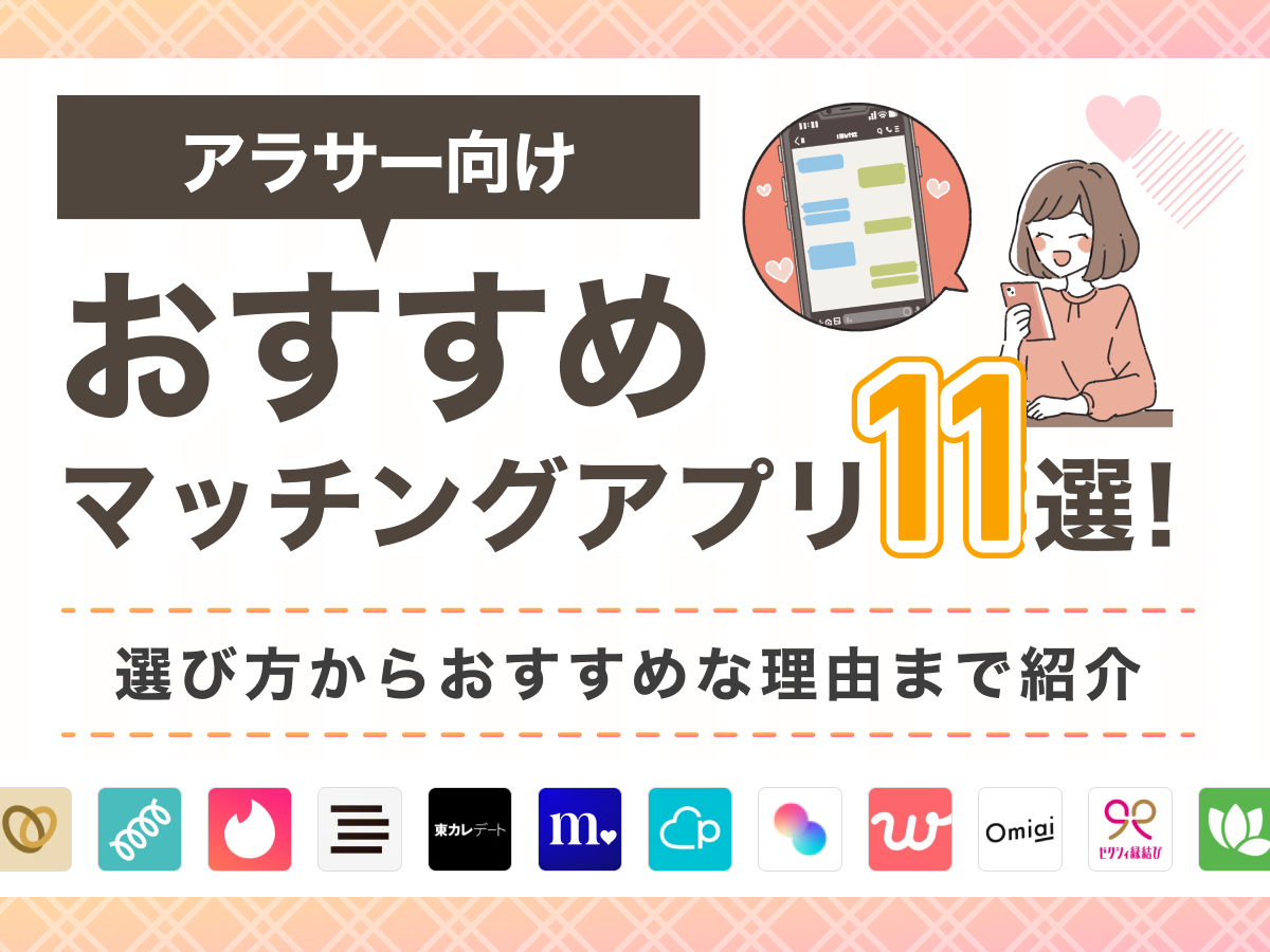 アラサー向けおすすめマッチングアプリ11選！選び方からおすすめな理由まで紹介
