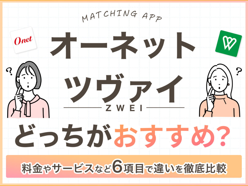 オーネットとツヴァイ(ZWEI)どっちがおすすめ？料金やサービスなど7項目で違いを徹底比較