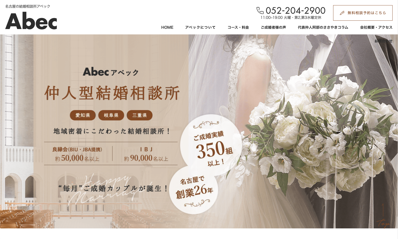 abec 結婚相談所 abec
