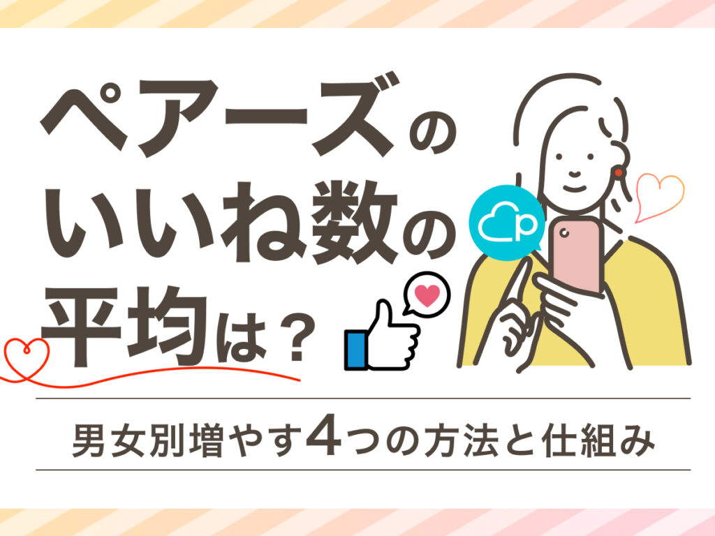 ペアーズ(Pairs)のいいね数の平均は？男女別増やす4つの方法と仕組み