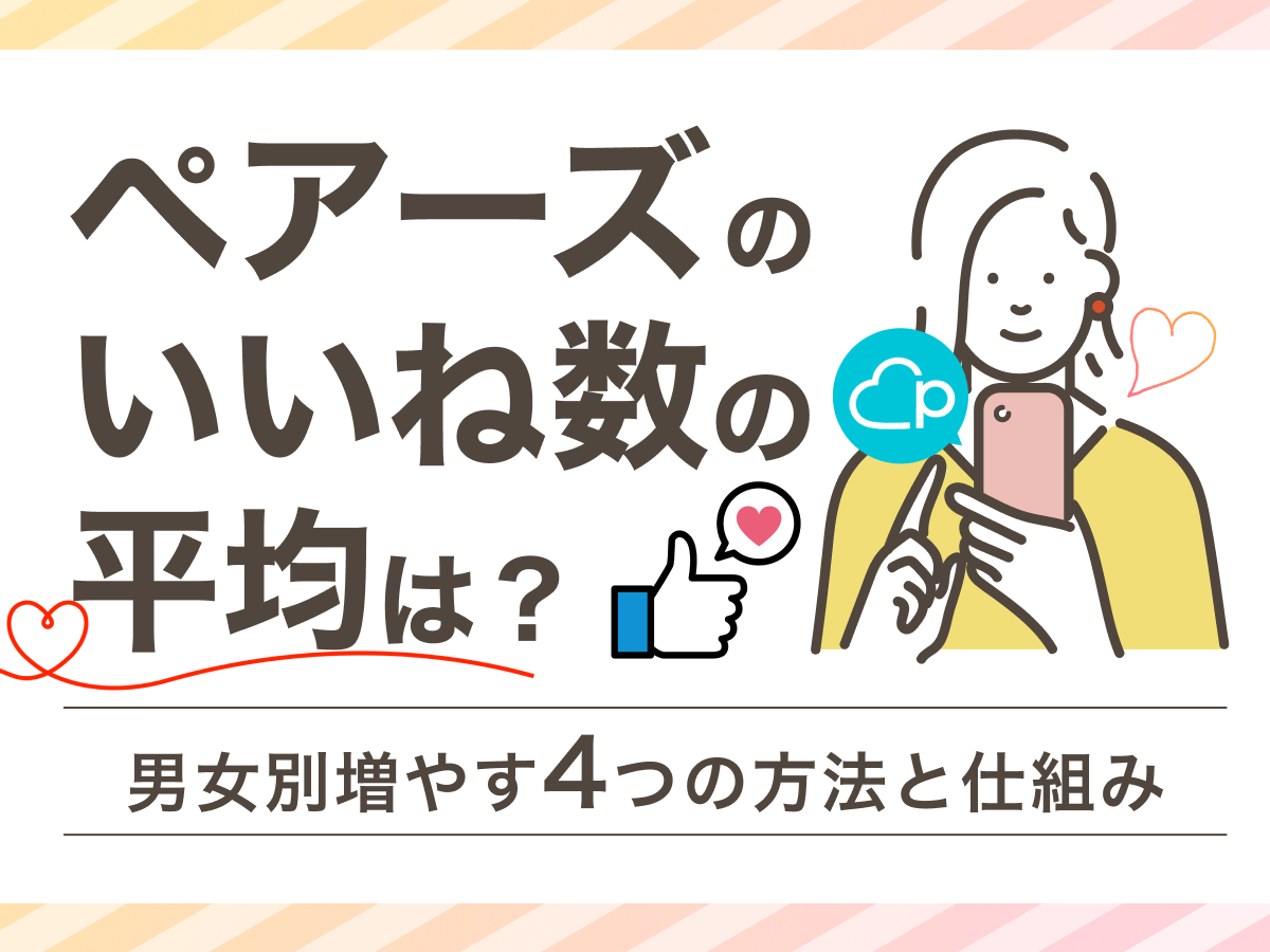 ペアーズ(Pairs)のいいね数の平均は？男女別増やす4つの方法と仕組み