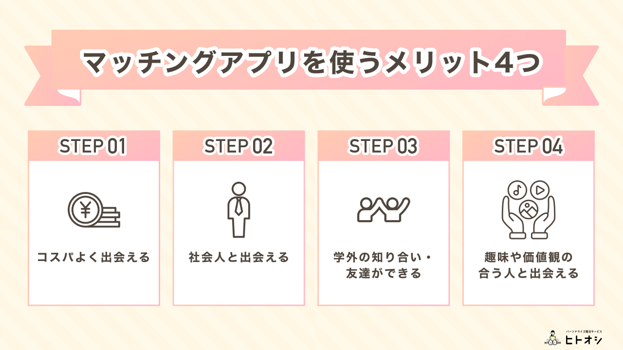 大学生がマッチングアプリを使うメリット4つ