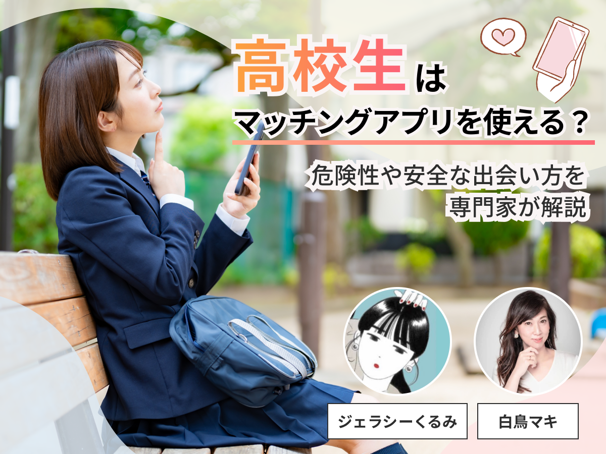 高校生はマッチングアプリを使える？危険性や安全な出会い方を専門家が解説 - ヒトオシ婚活相談室