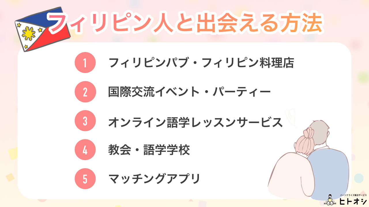 フィリピン人と出会える具体的な方法5選！オフラインからオンラインまで