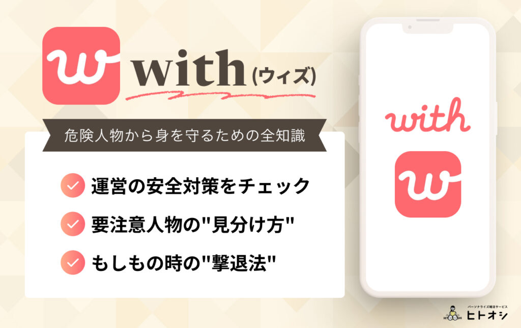 #1_withの安全性は大丈夫？危険人物から身を守る全知識