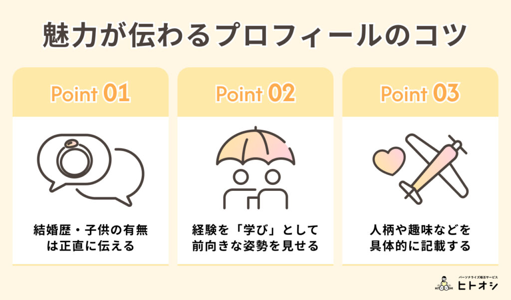 #3_【例文あり】魅力が伝わるプロフィールの書き方（結婚歴・子供）