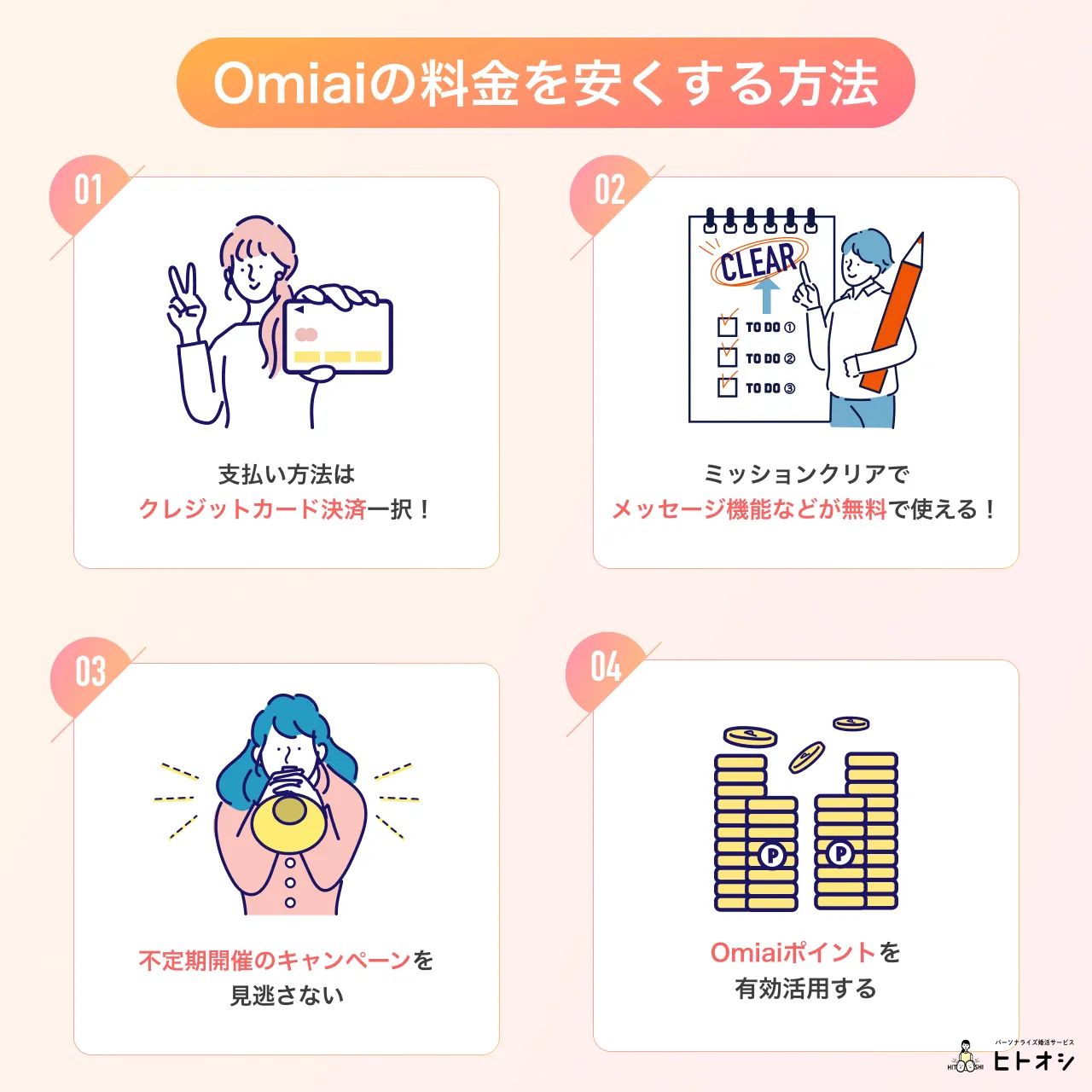 もっとお得にOmiaiを使いたい！料金を安くする4つの方法