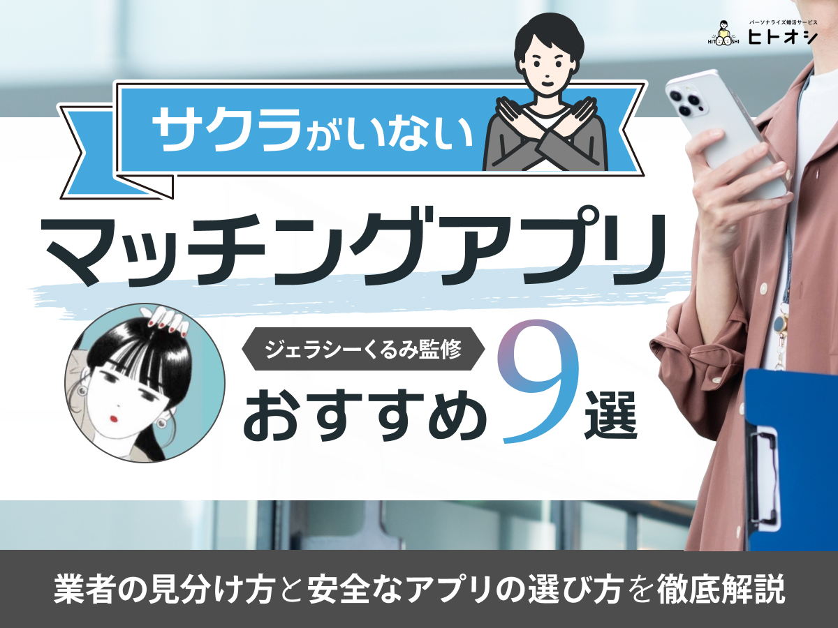 サクラがいないマッチングアプリおすすめ9選！業者の見分け方と安全なアプリの選び方を徹底解説 - ヒトオシ婚活相談室