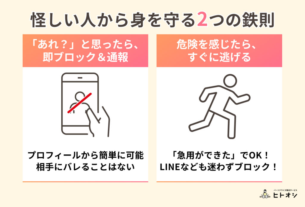 #4_危険な出会いの共通パターンと、自分の身を守る2つの鉄則