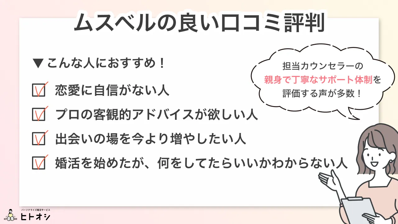 結婚相談所ムスベルの良い口コミ・評判！カウンセラーが親身という声
